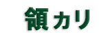 領カリ－個人事業主、フリーランス確定申告支援ソフト（売上、領収書管理ソフト）